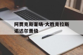 平博APP-阿贾克斯客场-大胜克拉斯诺达尔晋级