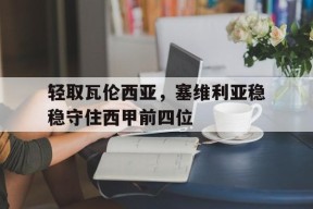 平博APP-轻取瓦伦西亚，塞维利亚稳稳守住西甲前四位