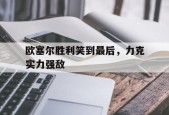 平博-欧塞尔胜利笑到最后，力克实力强敌