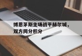 平博体育-博恩茅斯主场战平赫尔城，双方同分积分