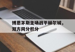 平博体育-博恩茅斯主场战平赫尔城，双方同分积分