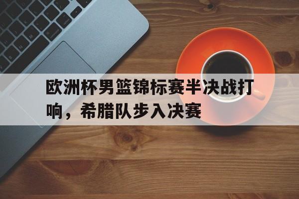 平博下载-欧洲杯男篮锦标赛半决战打响，希腊队步入决赛  第1张