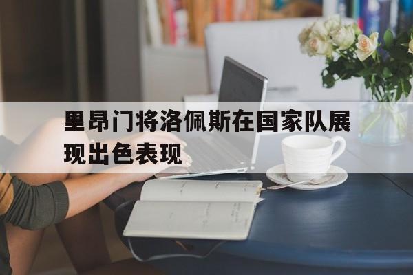 平博娱乐-里昂门将洛佩斯在国家队展现出色表现  第1张